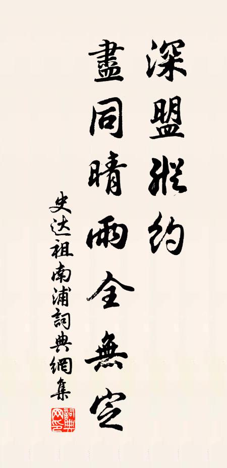 史达祖深盟纵约，尽同晴雨全无定书法作品欣赏