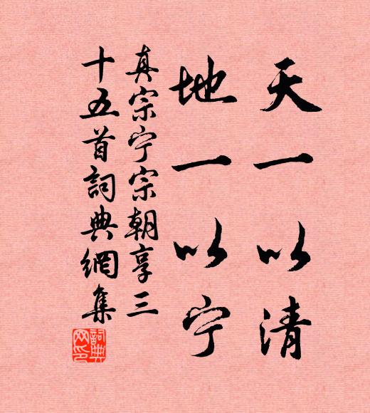 真宗天一以清，地一以宁书法作品欣赏