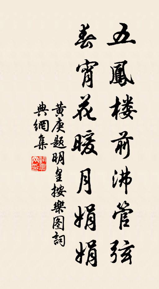 黄庚五凤楼前沸管弦，春宵花暖月娟娟书法作品欣赏
