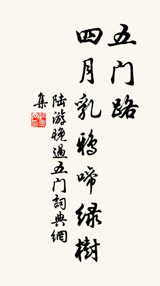 陆游五门路，四月乳鸦啼绿树书法作品欣赏