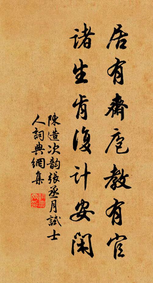陈造居有斋庖教有官，诸生肯复计安闲书法作品欣赏