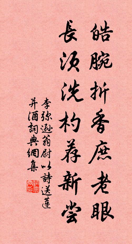 李弥逊皓腕折香庶老眼，长须洗杓荐新尝书法作品欣赏
