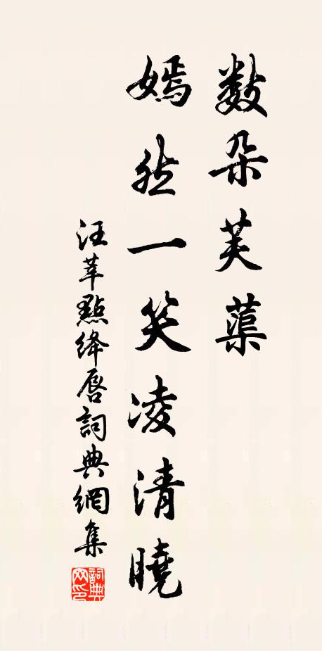 汪莘数朵芙蕖，嫣然一笑凌清晓书法作品欣赏