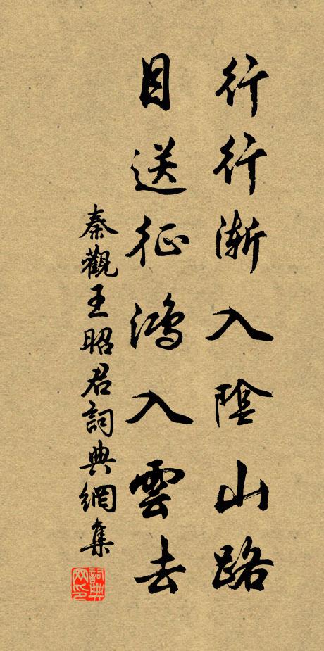 秦观行行渐入阴山路，目送征鸿入云去书法作品欣赏