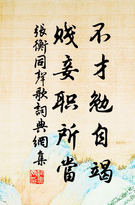 张衡不才勉自竭，贱妾职所当书法作品欣赏