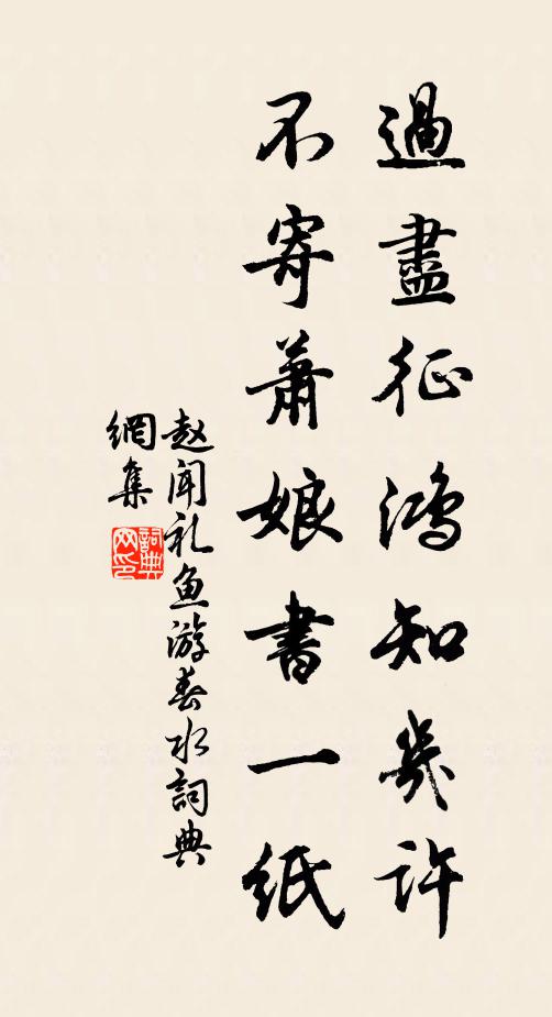 赵闻礼过尽征鸿知几许，不寄萧娘书一纸书法作品欣赏