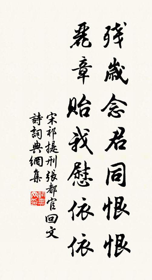 宋祁残岁念君同恨恨，丽章贻我慰依依书法作品欣赏