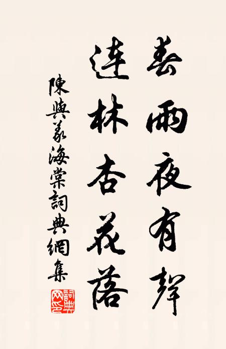 陈与义春雨夜有声，连林杏花落书法作品欣赏