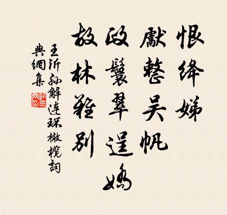 王沂孙恨绛娣、先整吴帆，政鬟翠逞娇，故林难别书法作品欣赏