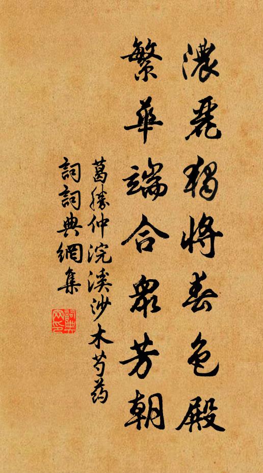 葛胜仲浓丽独将春色殿，繁华端合众芳朝书法作品欣赏