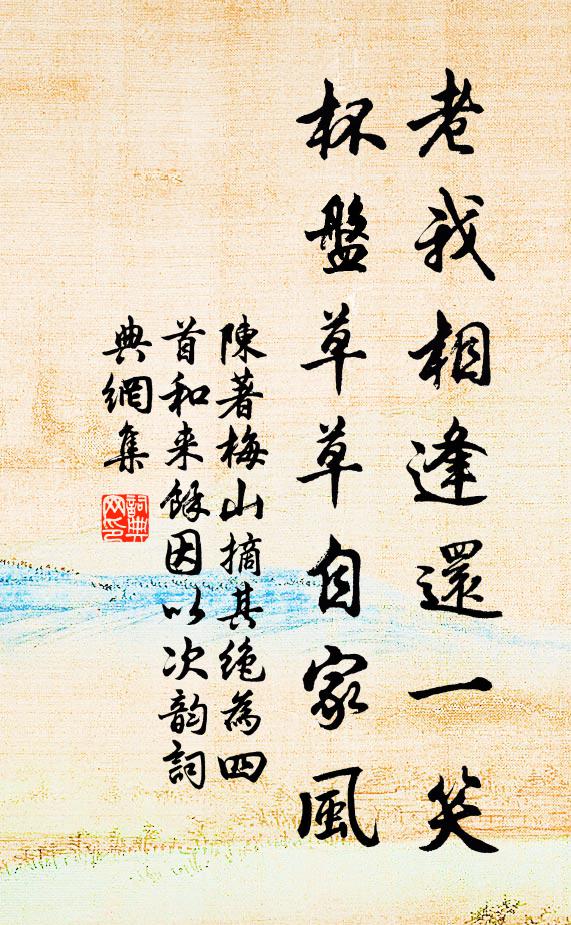陈著老我相逢还一笑，杯盘草草自家风书法作品欣赏