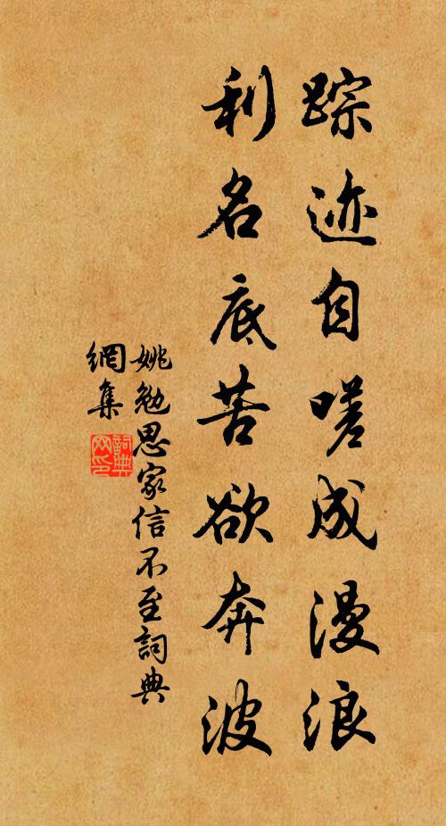 姚勉踪迹自嗟成漫浪，利名底苦欲奔波书法作品欣赏