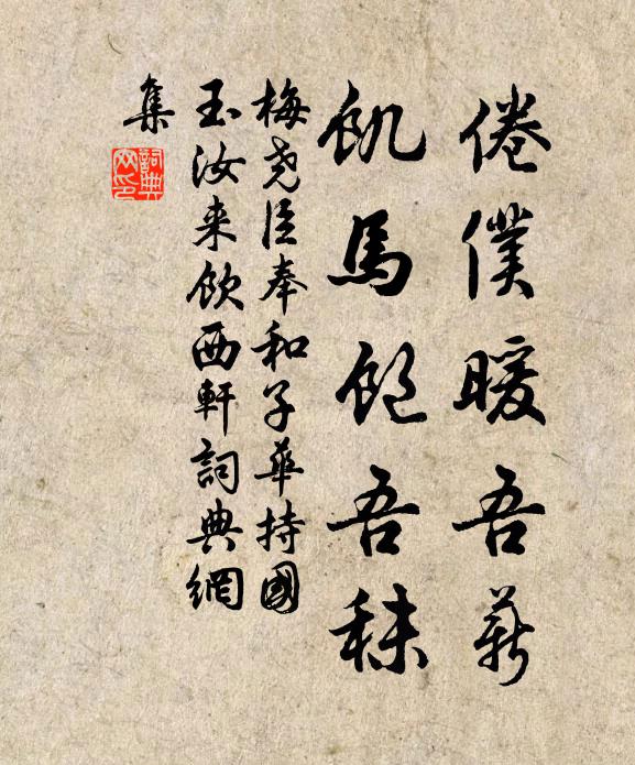 梅尧臣倦仆暖吾薪,饥马饱吾秣书法作品欣赏