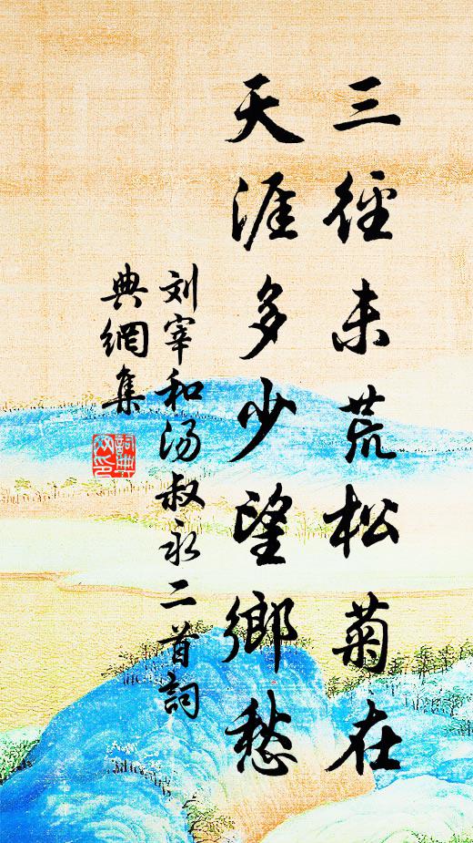 刘宰三径未荒松菊在，天涯多少望乡愁书法作品欣赏
