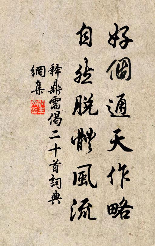 释鼎需好个通天作略，自然脱体风流书法作品欣赏