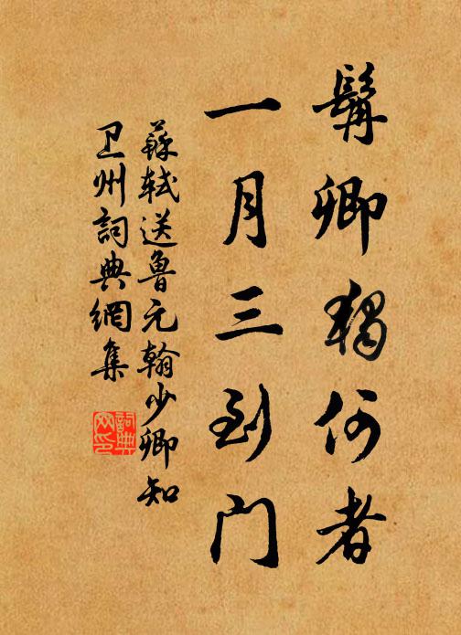 苏轼髯卿独何者，一月三到门书法作品欣赏