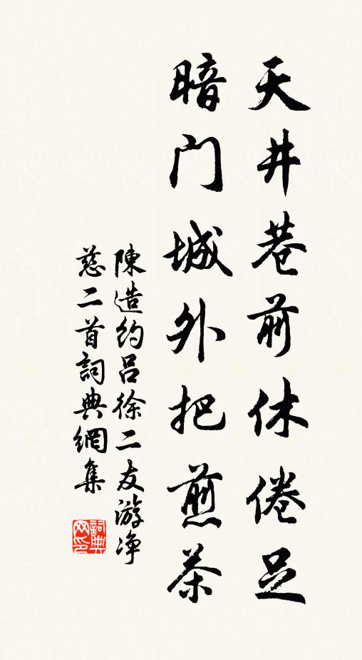 陈造天井巷前休倦足，暗门城外把煎茶书法作品欣赏