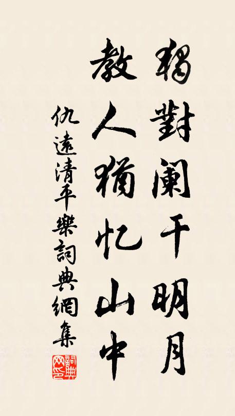 仇远独对阑干明月，教人犹忆山中书法作品欣赏