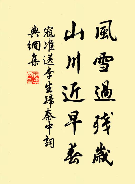 寇准风雪过残岁，山川近早春书法作品欣赏