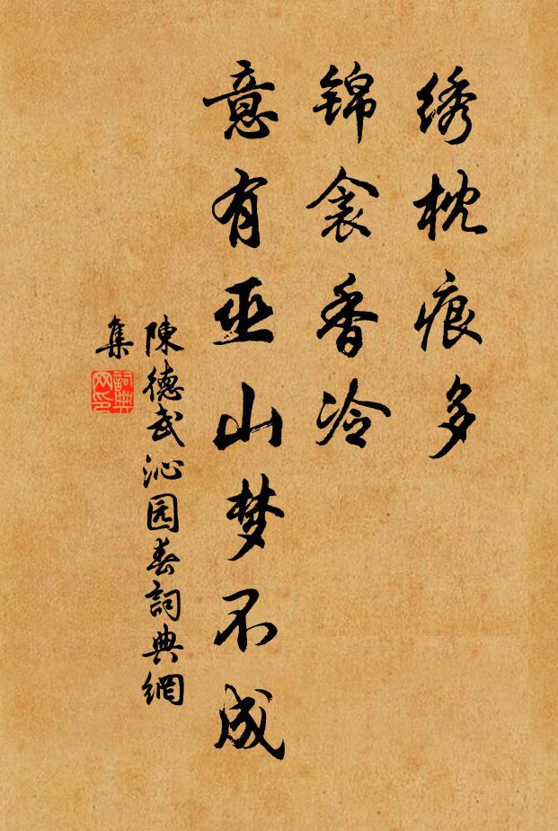 陈德武绣枕痕多，锦衾香冷，意有巫山梦不成书法作品欣赏
