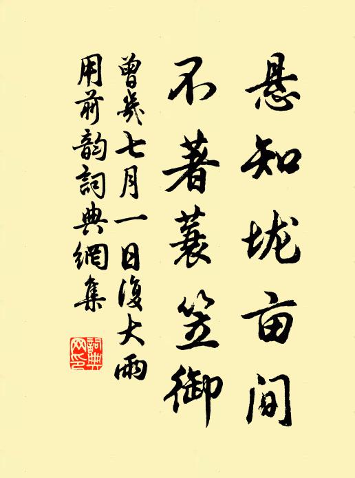 曾几悬知垅亩间，不著蓑笠御书法作品欣赏