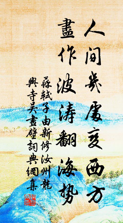 苏轼人间几处变西方，尽作波涛翻海势书法作品欣赏