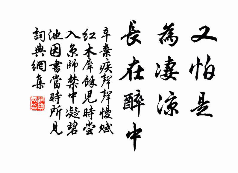 辛弃疾又怕是，为凄凉、长在醉中书法作品欣赏