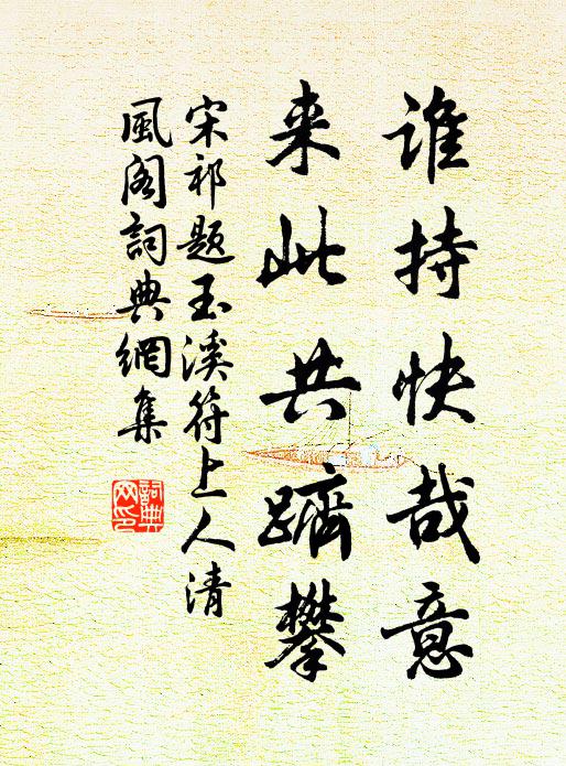 宋祁谁持快哉意，来此共跻攀书法作品欣赏