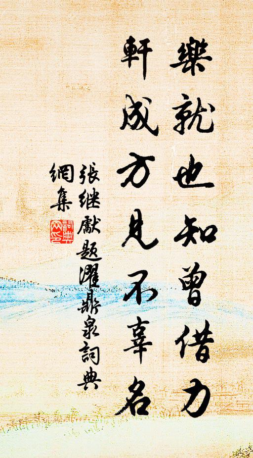 张继先乐就也知曾借力，轩成方见不辜名书法作品欣赏