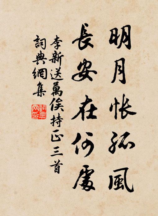 李新明月怅孤风，长安在何处书法作品欣赏