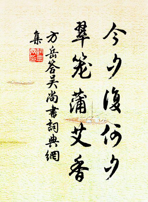 方岳今夕复何夕，翠笼蒲艾香书法作品欣赏