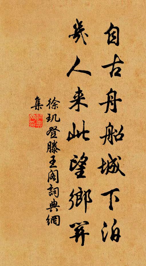 徐玑自古舟船城下泊，几人来此望乡关书法作品欣赏