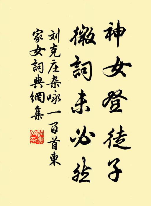 刘克庄神女登徒子，微词未必然书法作品欣赏