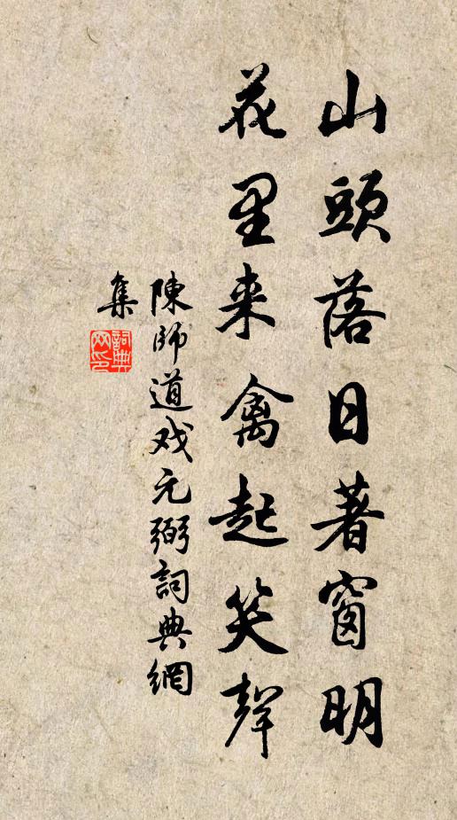 陈师道山头落日著窗明，花里来禽起笑声书法作品欣赏