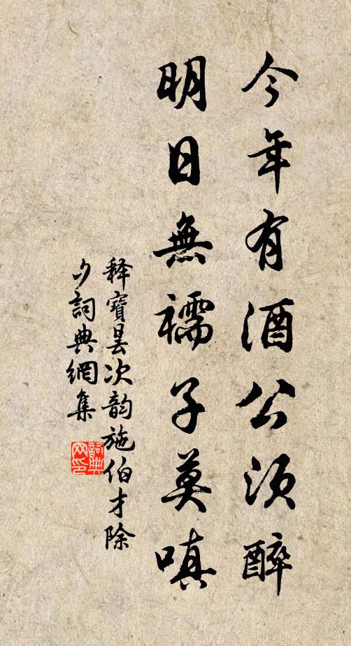 释宝昙今年有酒公须醉，明日无襦子莫嗔书法作品欣赏