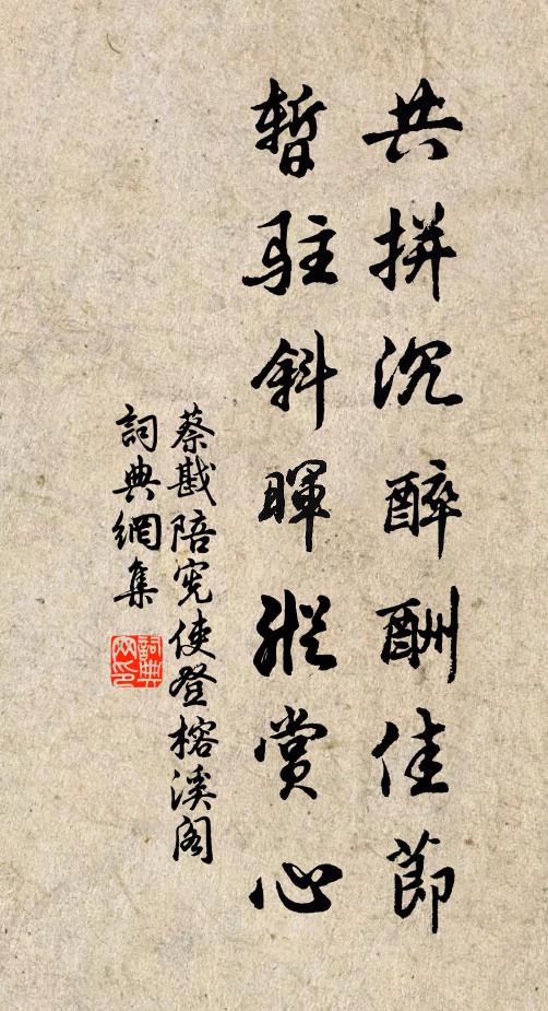 蔡戡共拼沉醉酬佳节，暂驻斜晖纵赏心书法作品欣赏