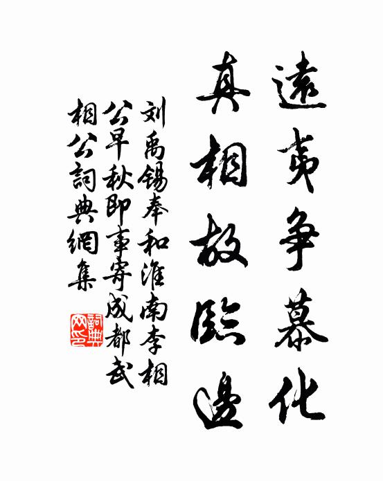 刘禹锡远夷争慕化，真相故临边书法作品欣赏