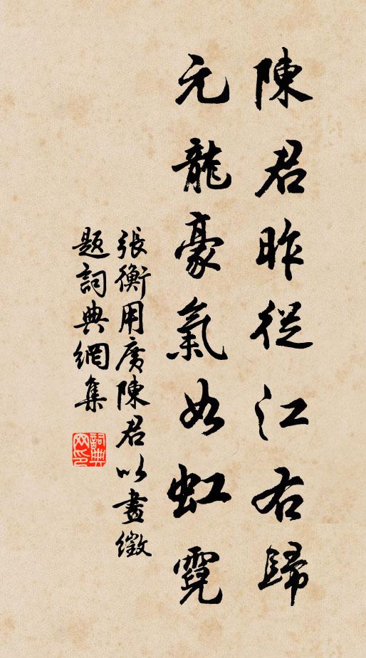 张衡陈君昨从江右归，元龙豪气如虹霓书法作品欣赏