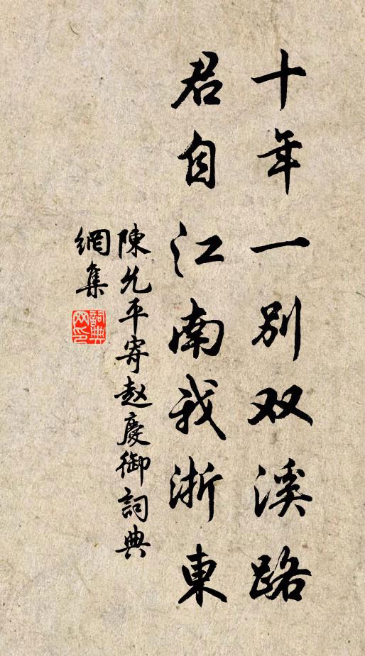 陈允平十年一别双溪路，君自江南我浙东书法作品欣赏