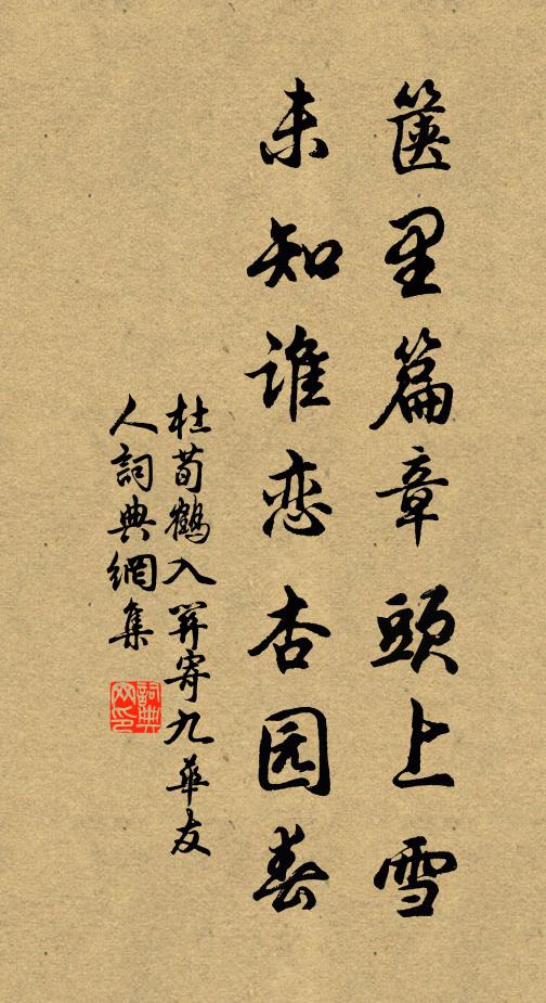 杜荀鹤箧里篇章头上雪，未知谁恋杏园春书法作品欣赏