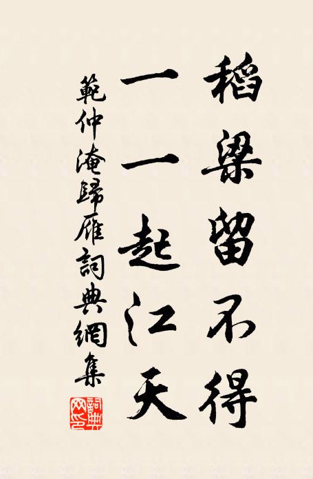范仲淹稻梁留不得，一一起江天书法作品欣赏