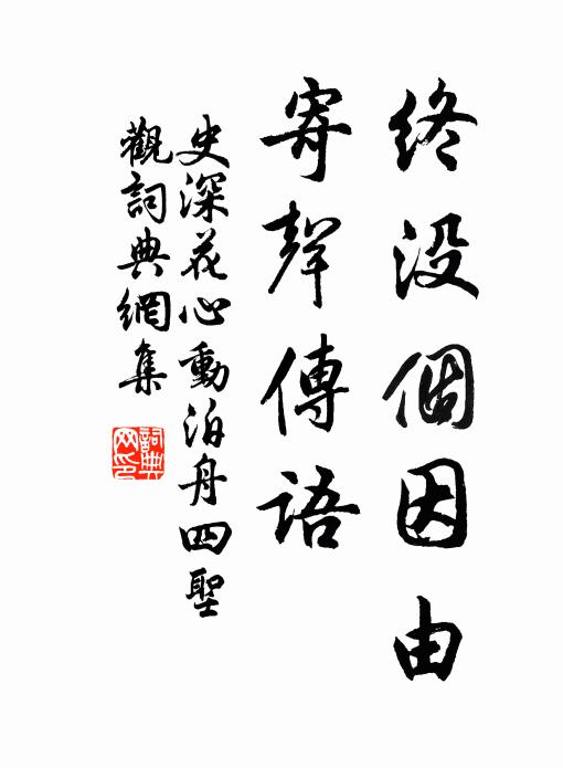 史深终没个因由，寄声传语书法作品欣赏