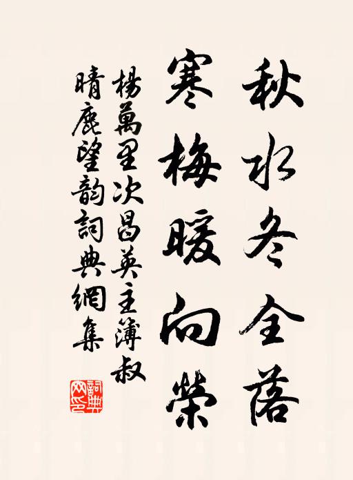 杨万里秋水冬全落，寒梅暖向荣书法作品欣赏