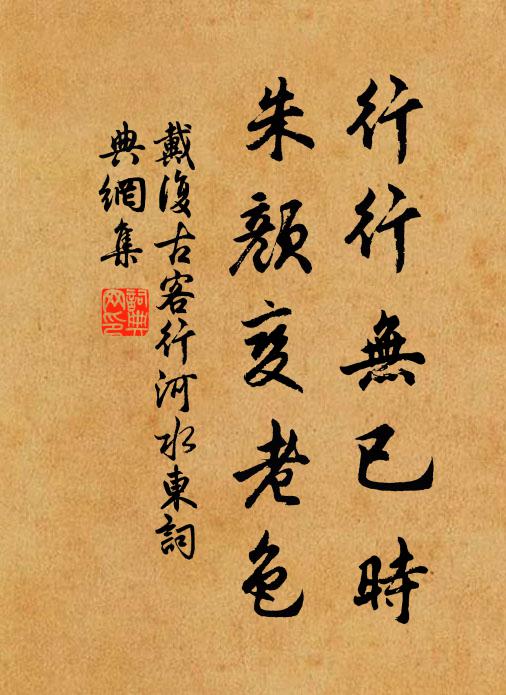 戴复古行行无已时，朱颜变老色书法作品欣赏