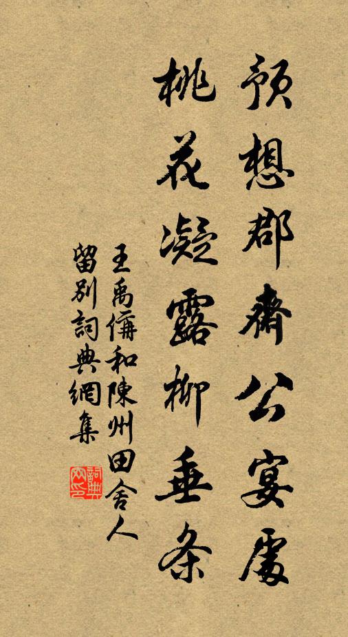 王禹偁预想郡斋公宴处，桃花凝露柳垂条书法作品欣赏