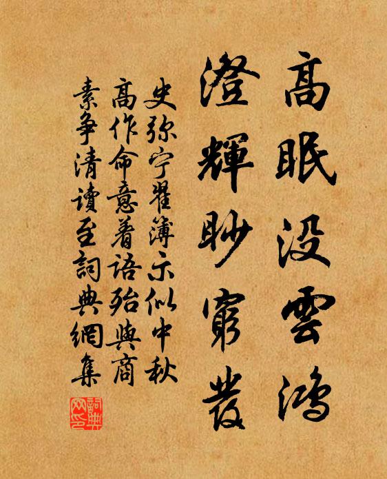 史弥宁高眠没云鸿，澄辉眇穷发书法作品欣赏