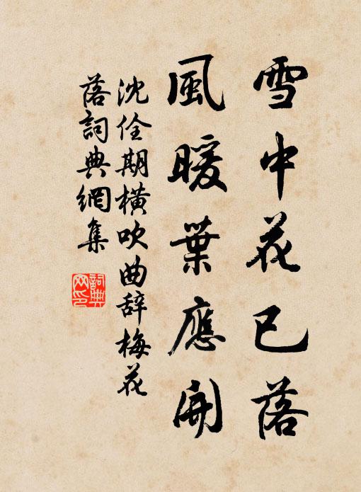 沈佺期雪中花已落，风暖叶应开书法作品欣赏