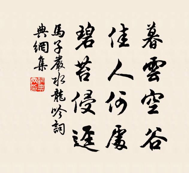 马子严暮云空谷，佳人何处，碧苔侵迳书法作品欣赏