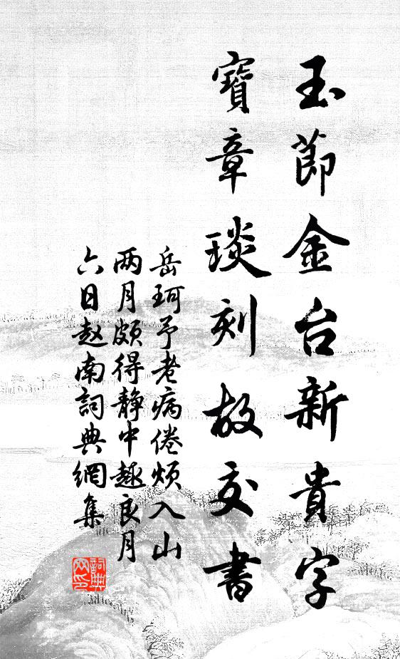 岳珂玉节金台新贵字，宝章琰刻故交书书法作品欣赏