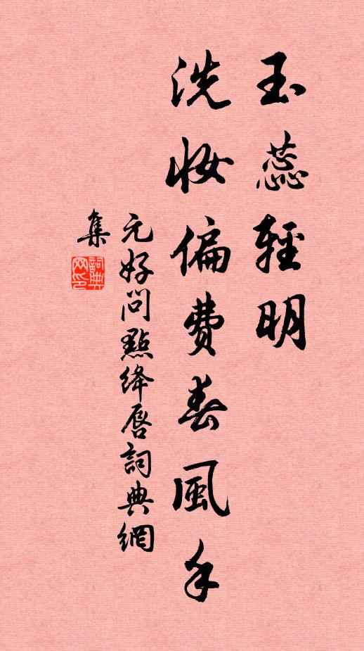 元好问玉蕊轻明，洗妆偏费春风手书法作品欣赏